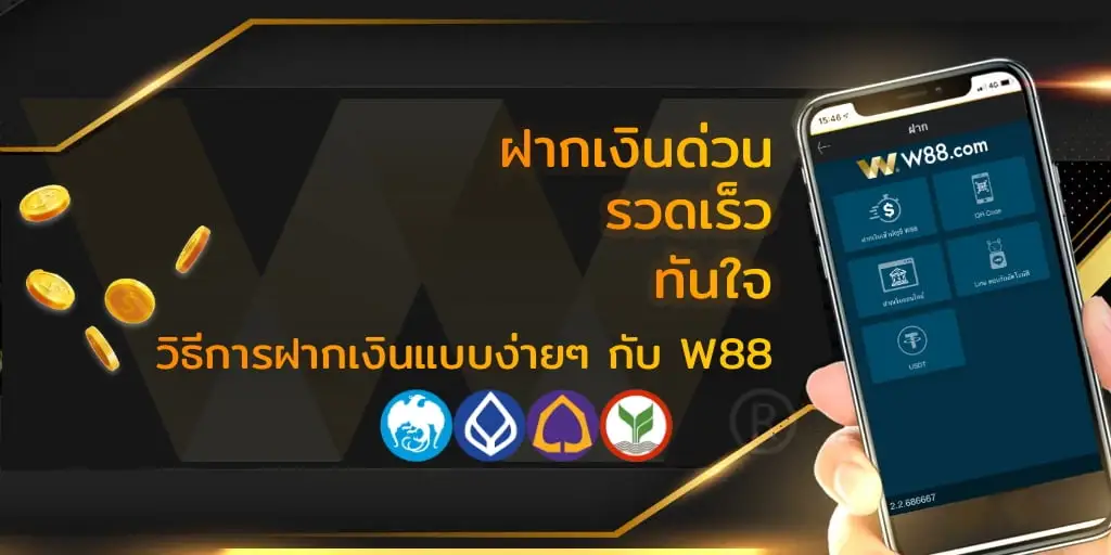 บางปัญหาเมื่อฝากเงิน W88 ที่ผู้เล่นควรทราบ